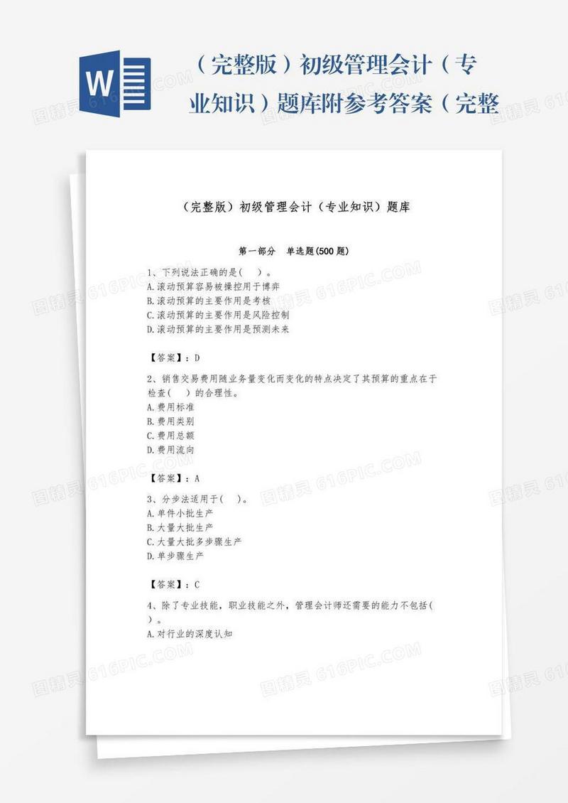 （完整版）初级管理会计（专业知识）题库附参考答案（完整版）