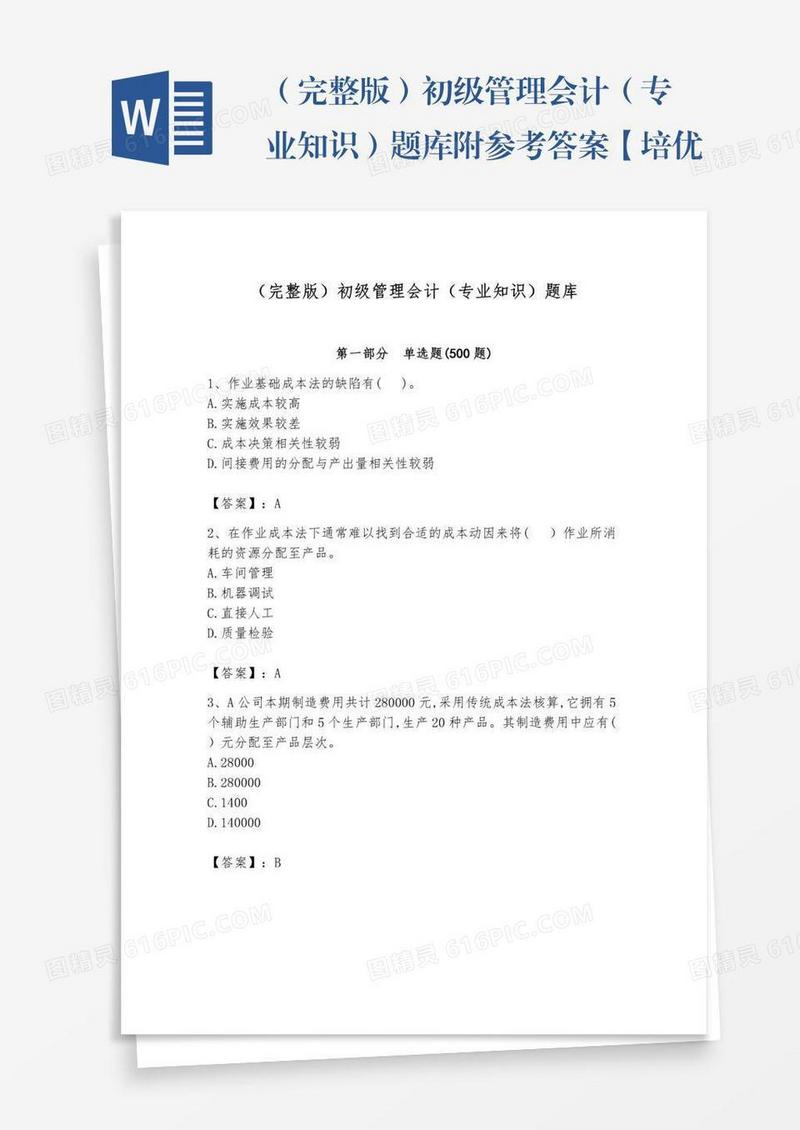 （完整版）初级管理会计（专业知识）题库附参考答案【培优b卷】