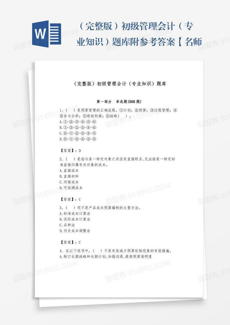 （完整版）初级管理会计（专业知识）题库附参考答案【名师推荐】