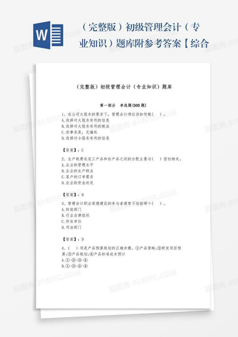 （完整版）初级管理会计（专业知识）题库附参考答案【综合卷】