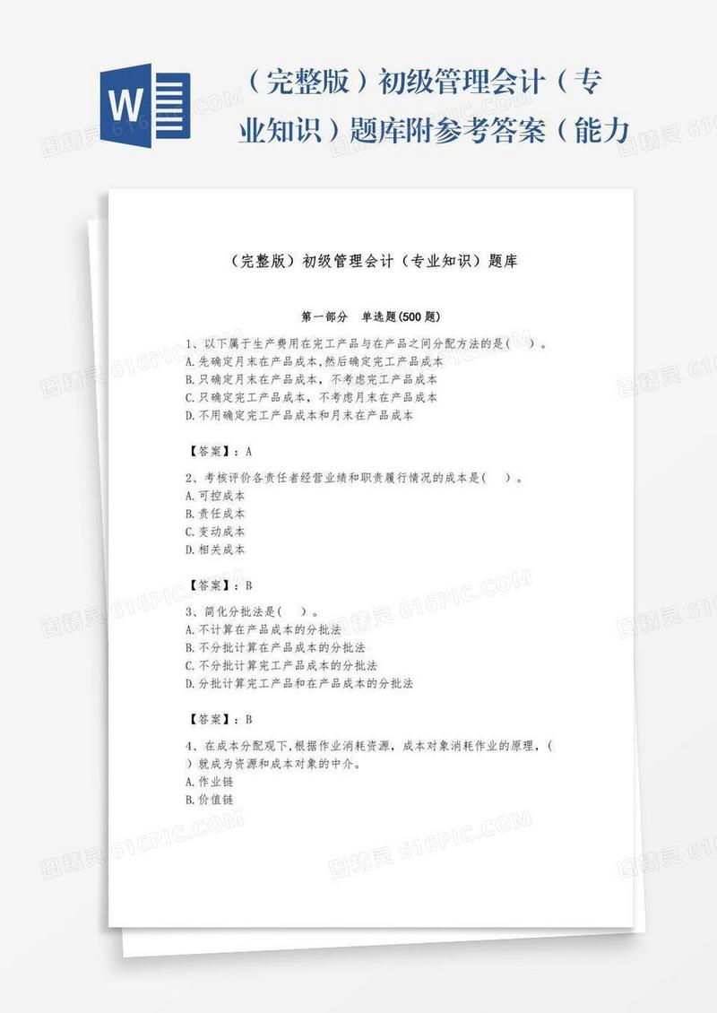（完整版）初级管理会计（专业知识）题库附参考答案（能力提升）