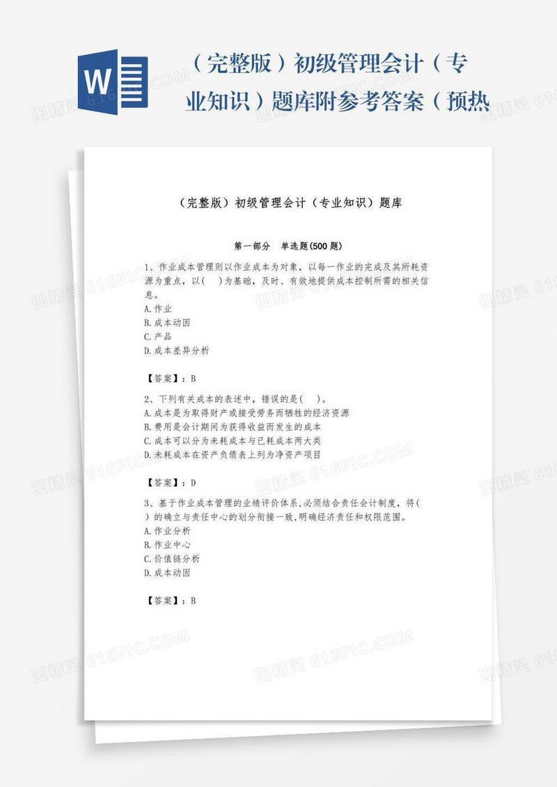 （完整版）初级管理会计（专业知识）题库附参考答案（预热题）