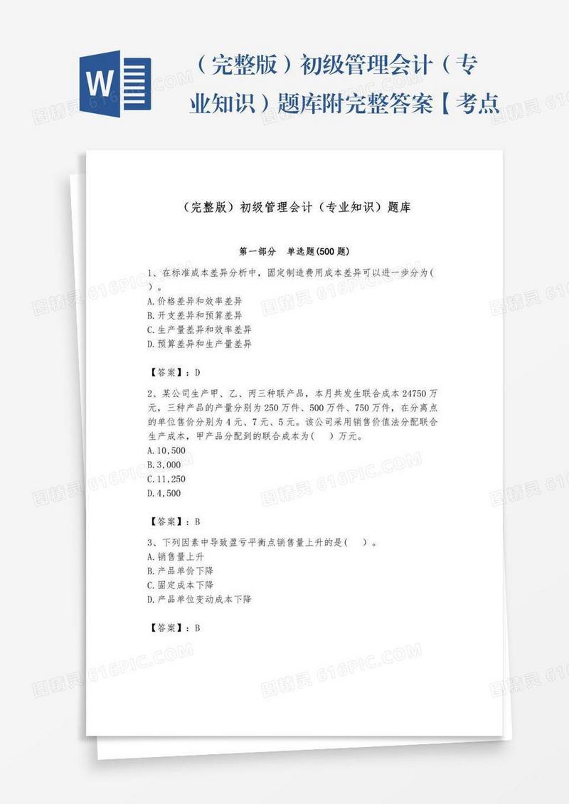 （完整版）初级管理会计（专业知识）题库附完整答案【考点梳理】