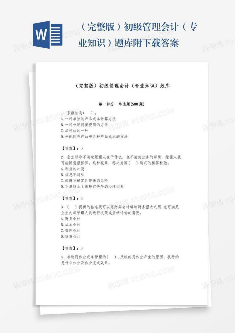 （完整版）初级管理会计（专业知识）题库附下载答案