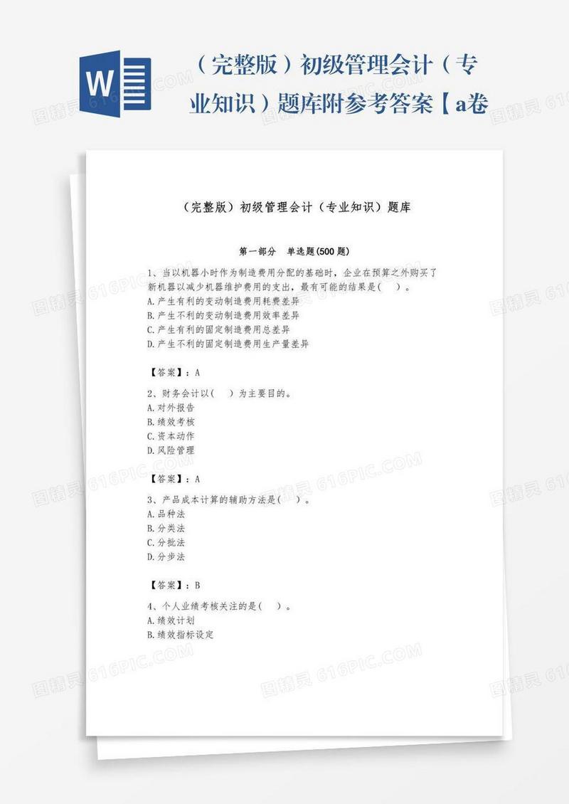 （完整版）初级管理会计（专业知识）题库附参考答案【a卷】