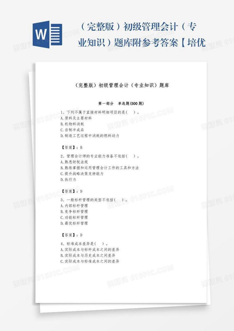 （完整版）初级管理会计（专业知识）题库附参考答案【培优】