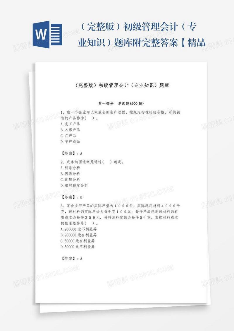 （完整版）初级管理会计（专业知识）题库附完整答案【精品】