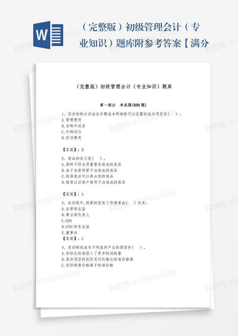 （完整版）初级管理会计（专业知识）题库附参考答案【满分必刷】