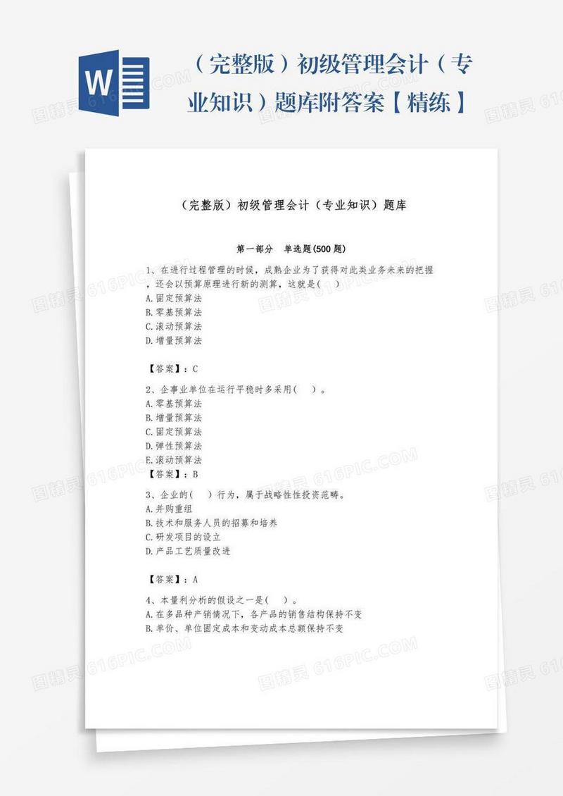 （完整版）初级管理会计（专业知识）题库附答案【精练】