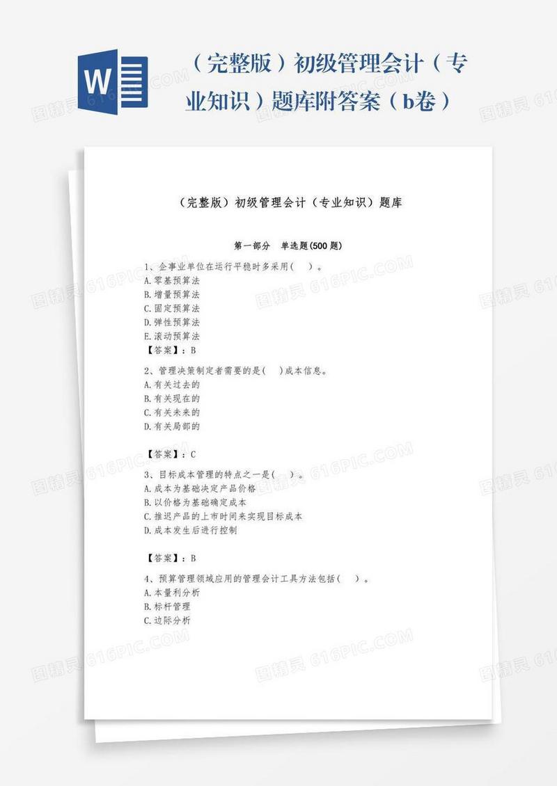 （完整版）初级管理会计（专业知识）题库附答案（b卷）