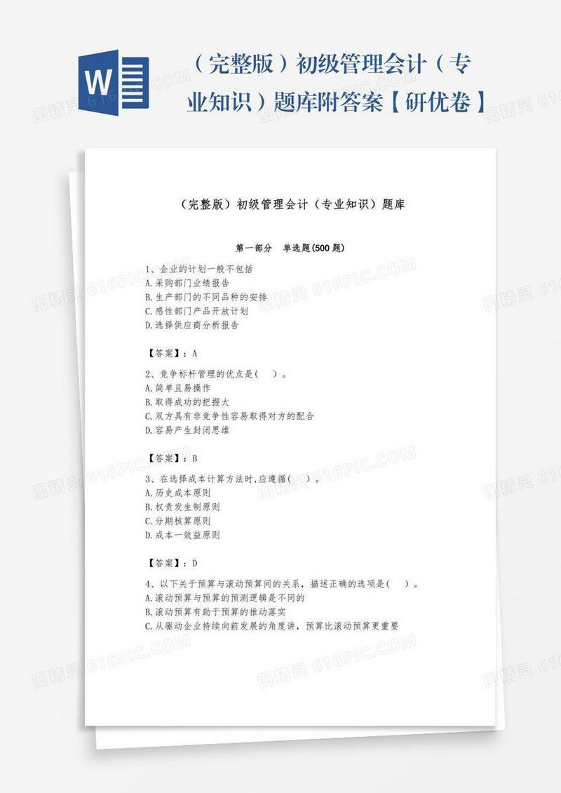 （完整版）初级管理会计（专业知识）题库附答案【研优卷】