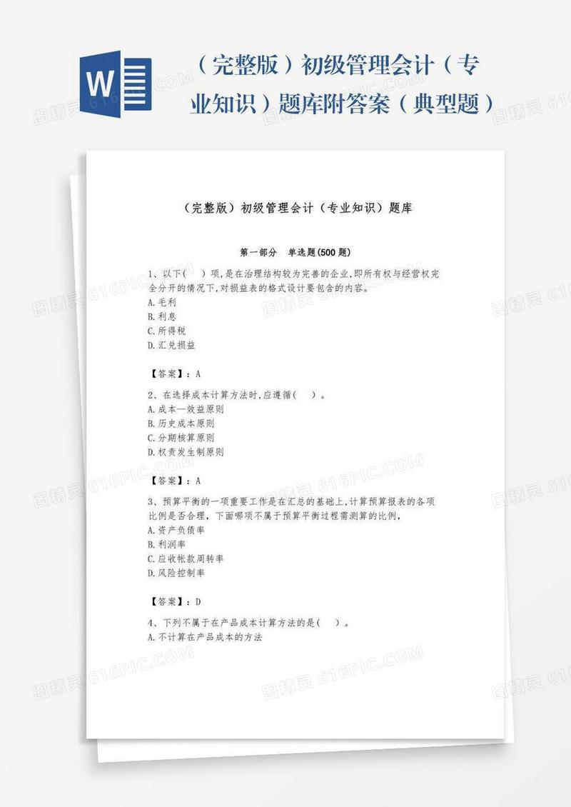 （完整版）初级管理会计（专业知识）题库附答案（典型题）