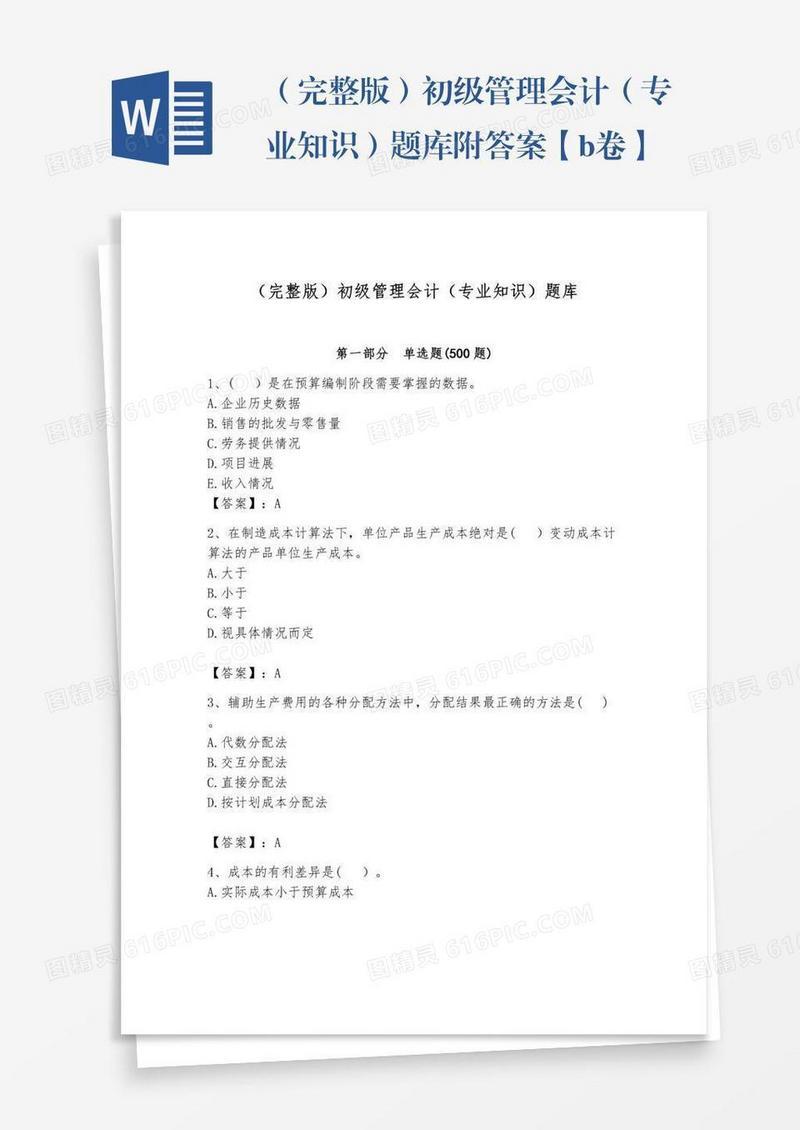 （完整版）初级管理会计（专业知识）题库附答案【b卷】