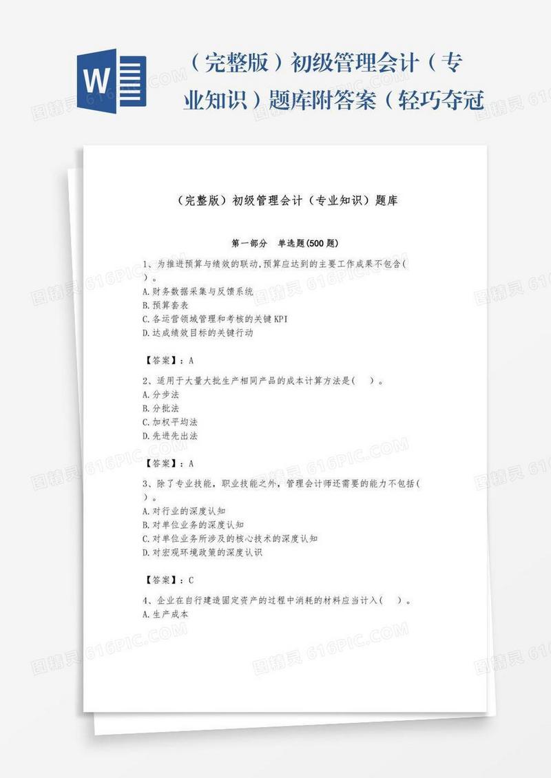 （完整版）初级管理会计（专业知识）题库附答案（轻巧夺冠）