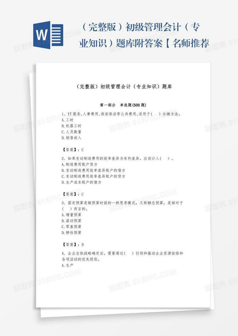 （完整版）初级管理会计（专业知识）题库附答案【名师推荐】
