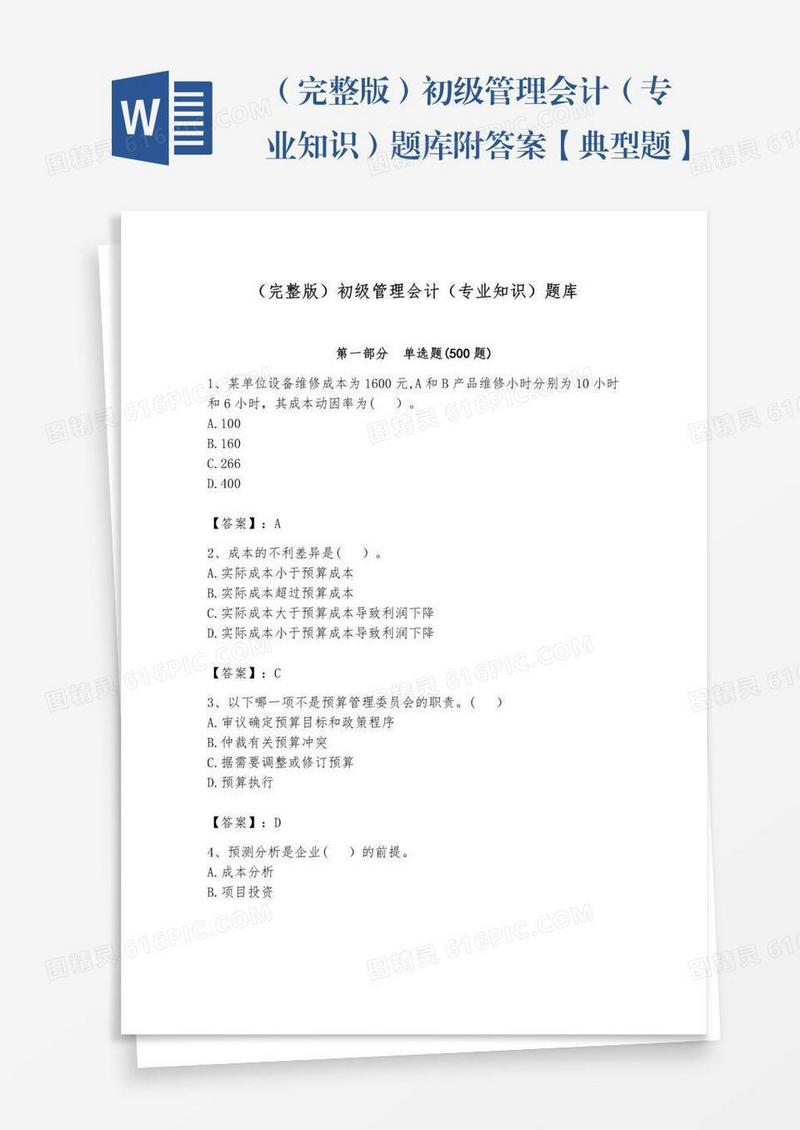 （完整版）初级管理会计（专业知识）题库附答案【典型题】