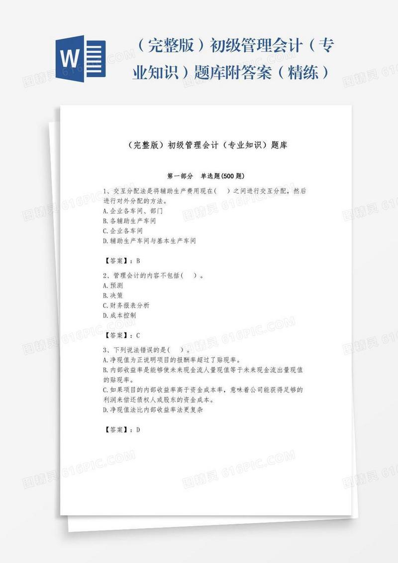 （完整版）初级管理会计（专业知识）题库附答案（精练）