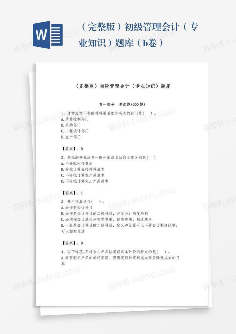 （完整版）初级管理会计（专业知识）题库（b卷）