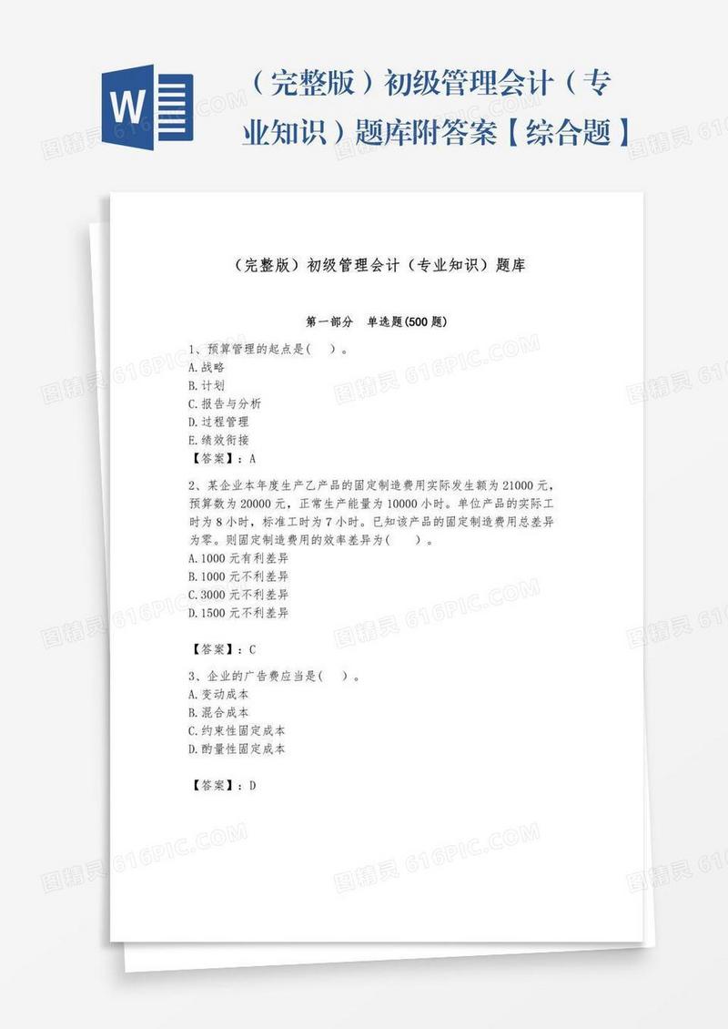 （完整版）初级管理会计（专业知识）题库附答案【综合题】