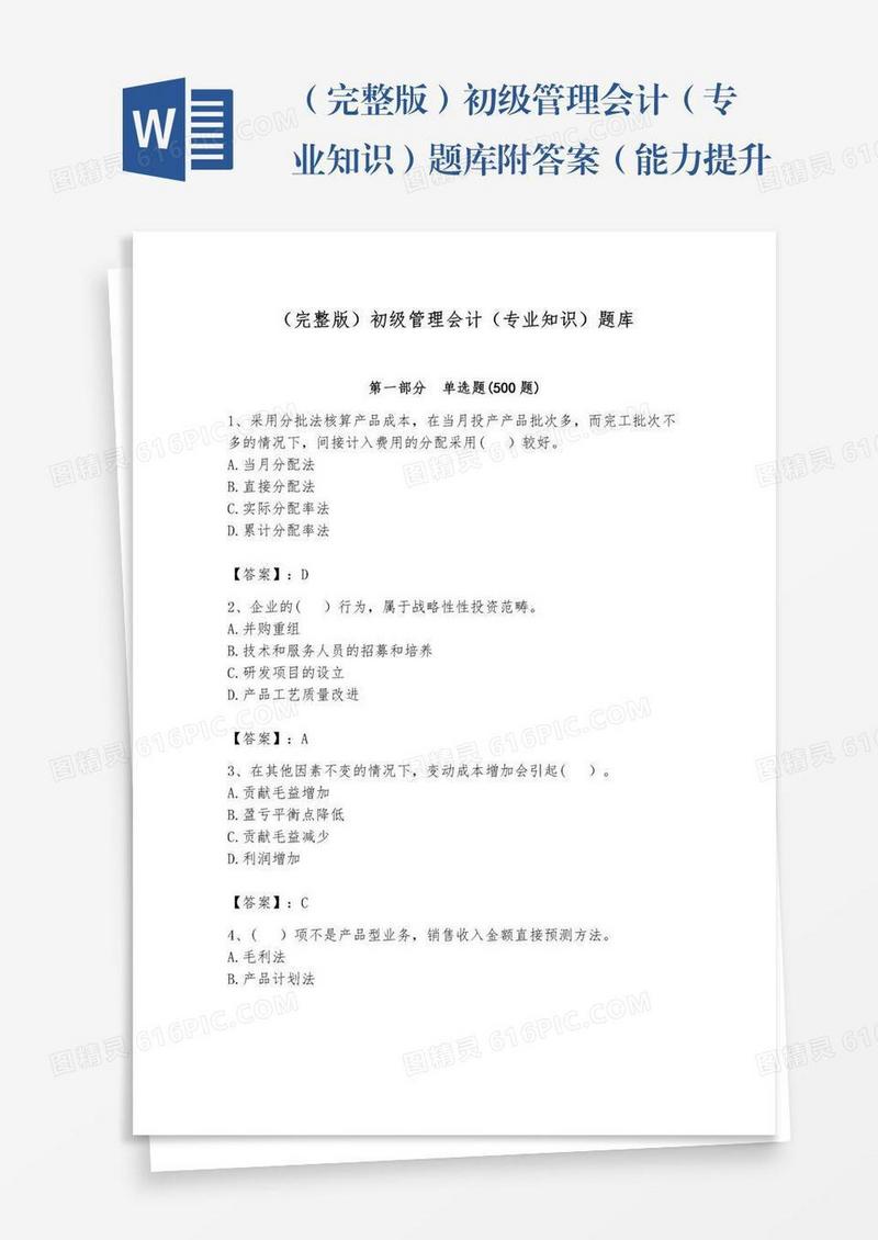 （完整版）初级管理会计（专业知识）题库附答案（能力提升）