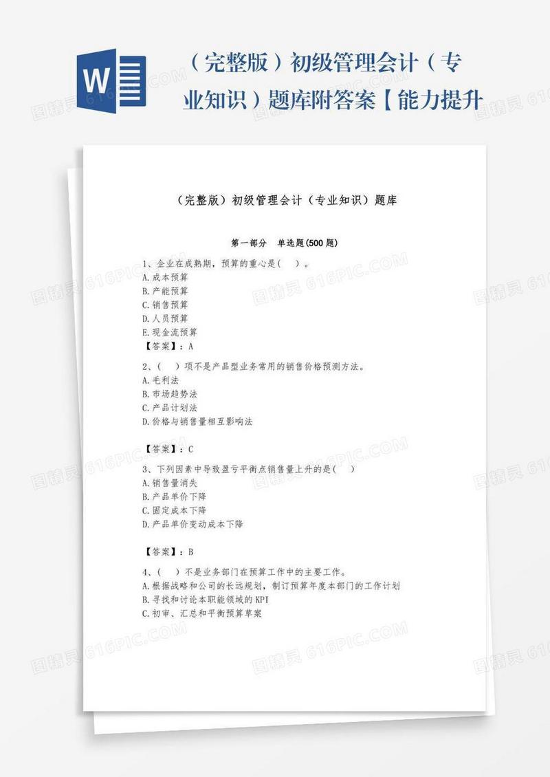 （完整版）初级管理会计（专业知识）题库附答案【能力提升】
