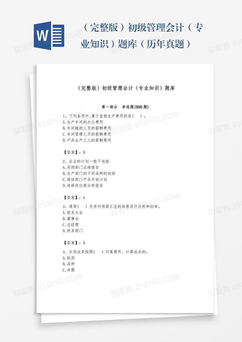 （完整版）初级管理会计（专业知识）题库（历年真题）