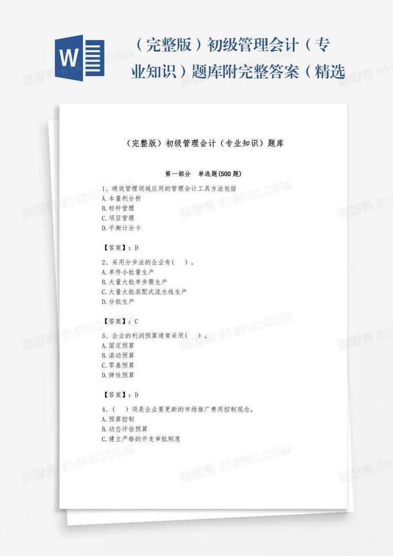 （完整版）初级管理会计（专业知识）题库附完整答案（精选题）