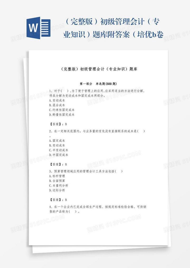 （完整版）初级管理会计（专业知识）题库附答案（培优b卷）