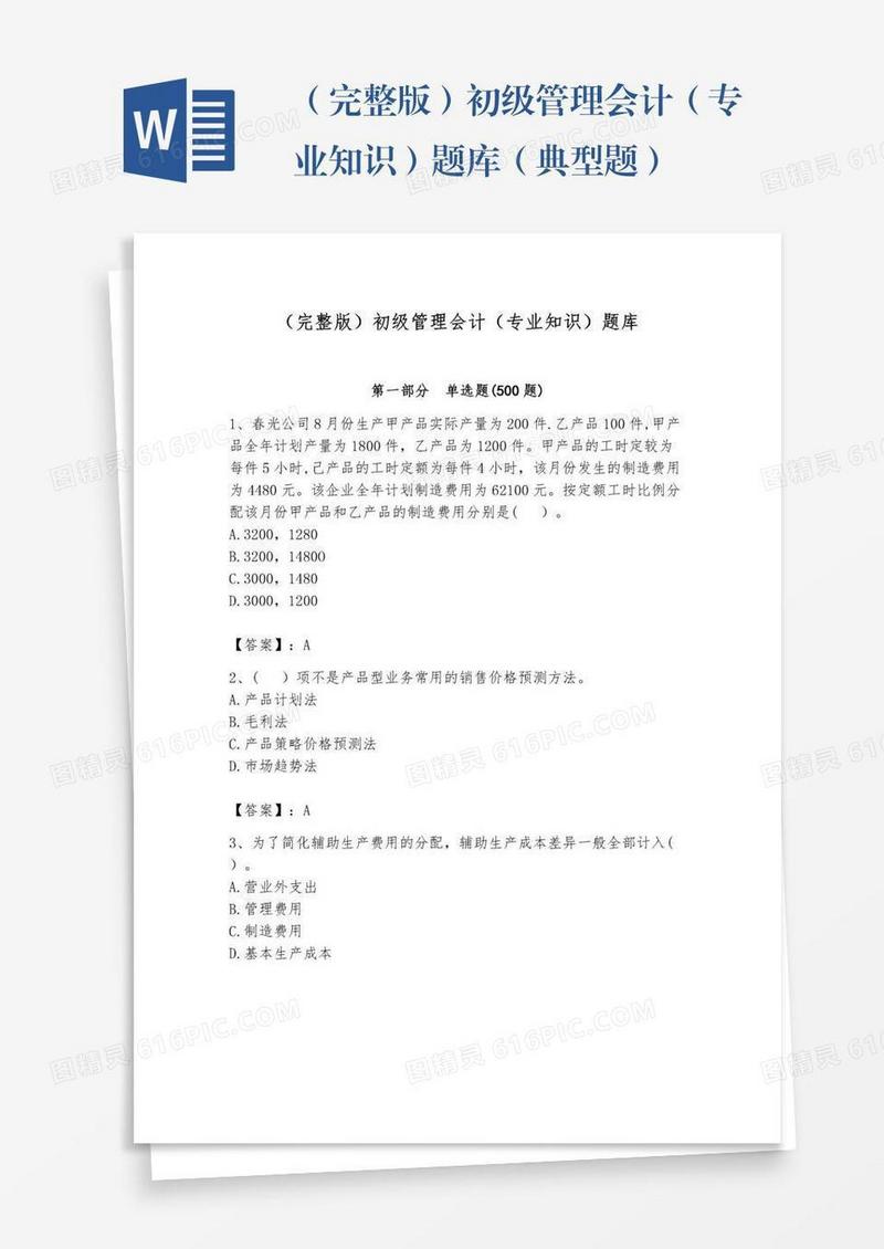 （完整版）初级管理会计（专业知识）题库（典型题）