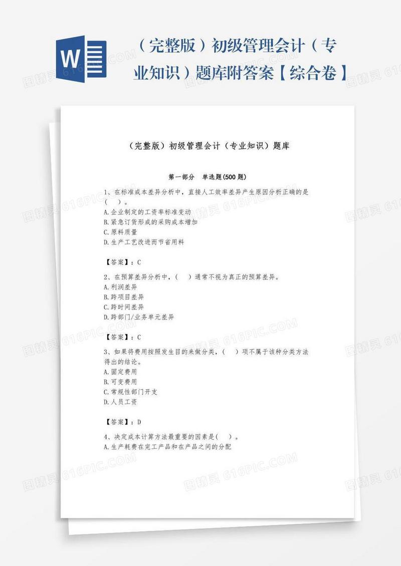 （完整版）初级管理会计（专业知识）题库附答案【综合卷】