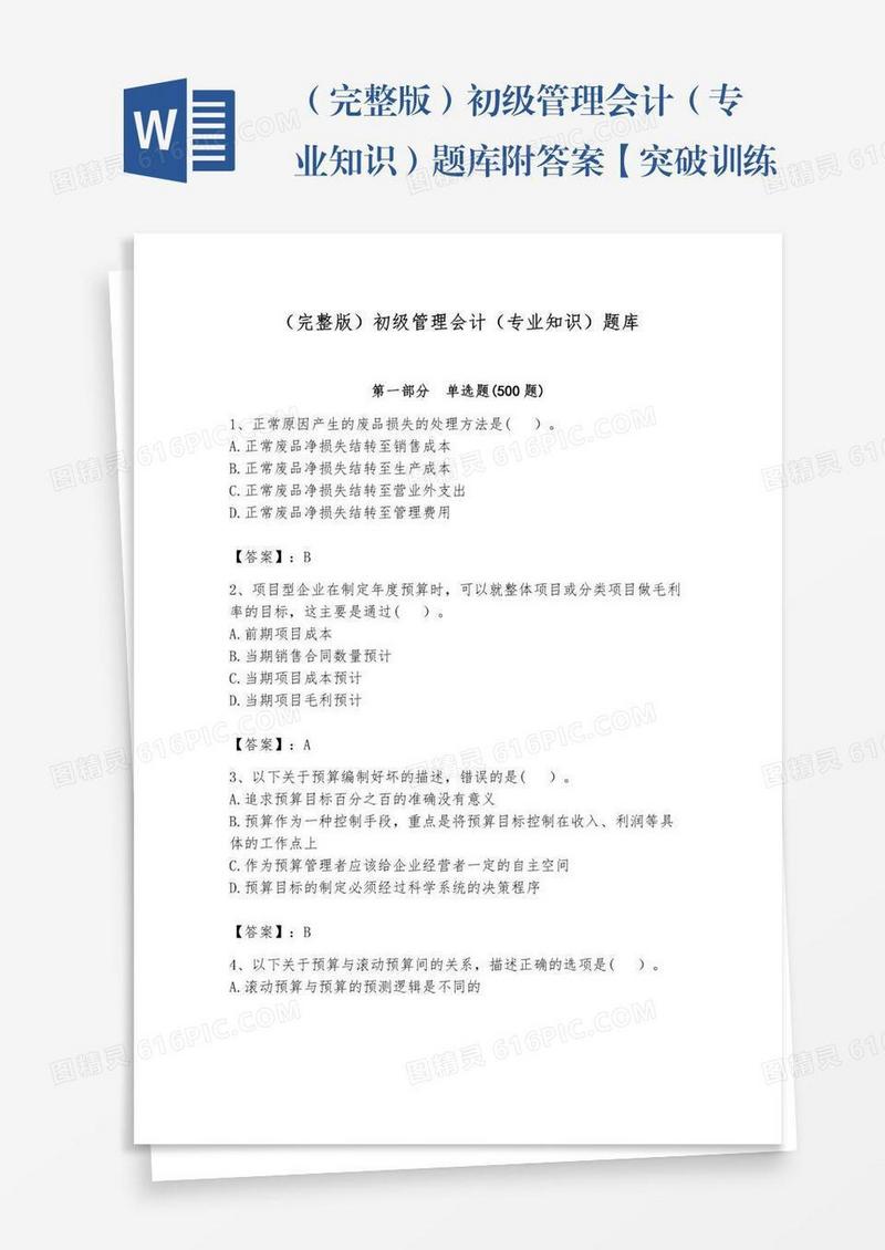 （完整版）初级管理会计（专业知识）题库附答案【突破训练】