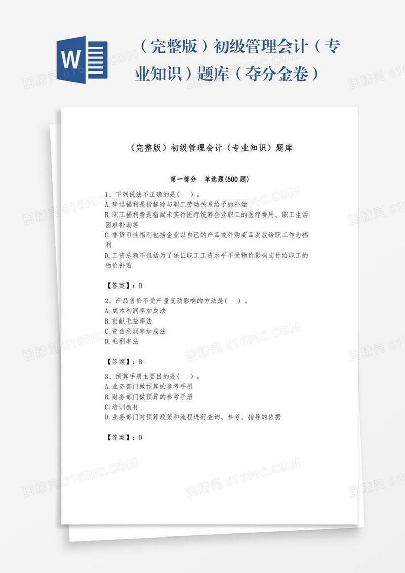 （完整版）初级管理会计（专业知识）题库（夺分金卷）