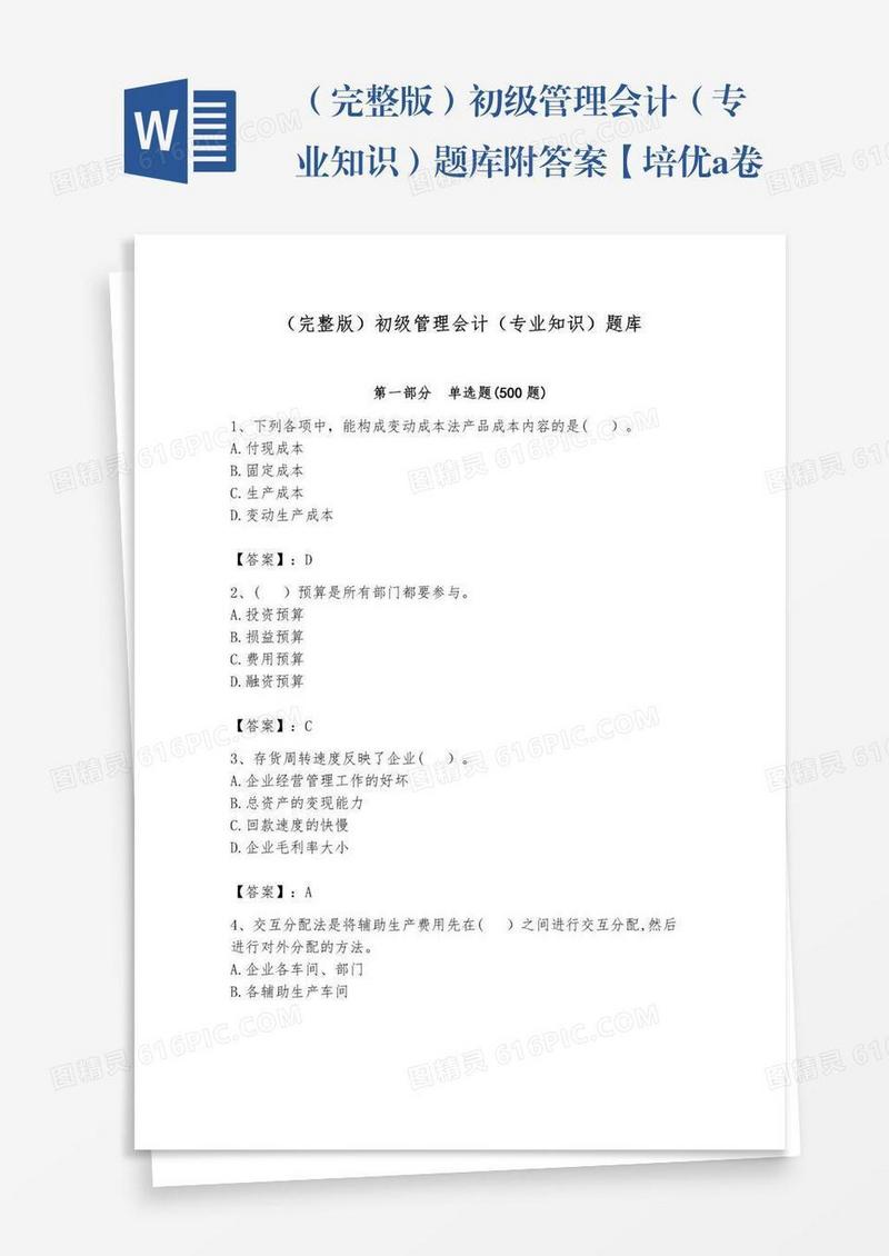 （完整版）初级管理会计（专业知识）题库附答案【培优a卷】