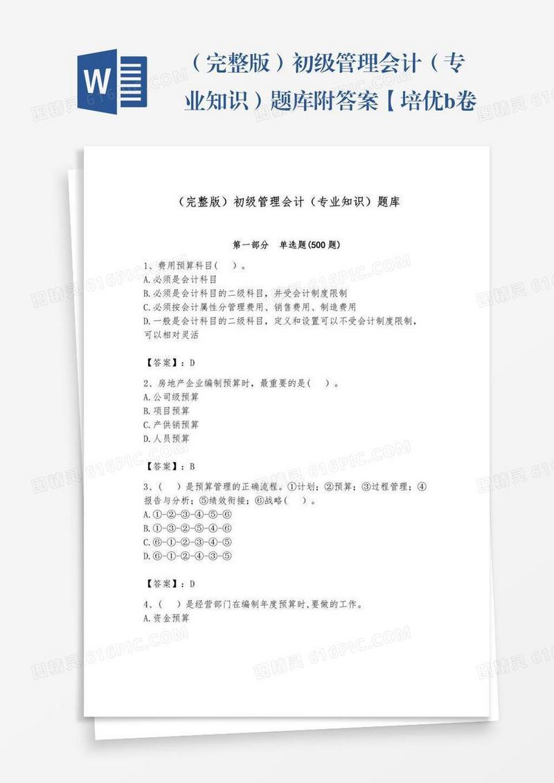 （完整版）初级管理会计（专业知识）题库附答案【培优b卷】