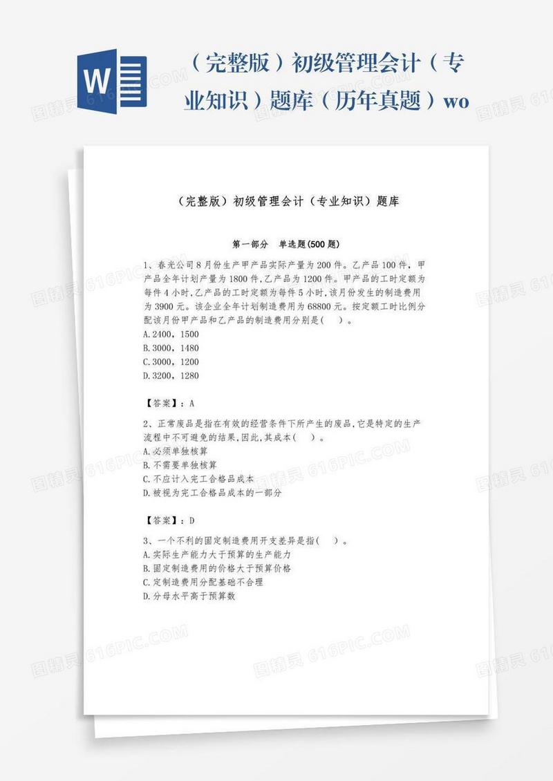 （完整版）初级管理会计（专业知识）题库（历年真题）word版