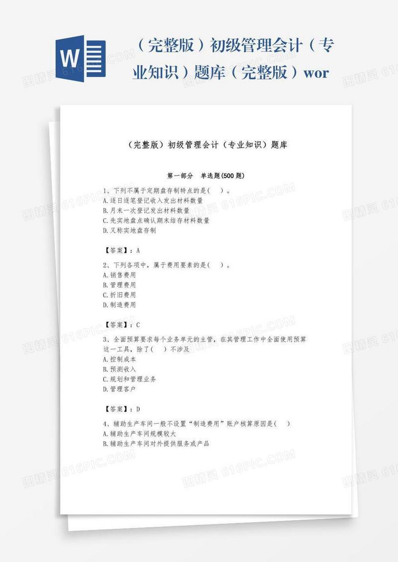 （完整版）初级管理会计（专业知识）题库（完整版）word版