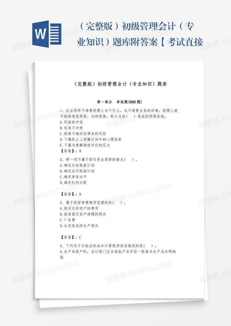 （完整版）初级管理会计（专业知识）题库附答案【考试直接用】