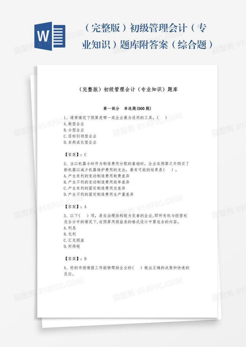 （完整版）初级管理会计（专业知识）题库附答案（综合题）
