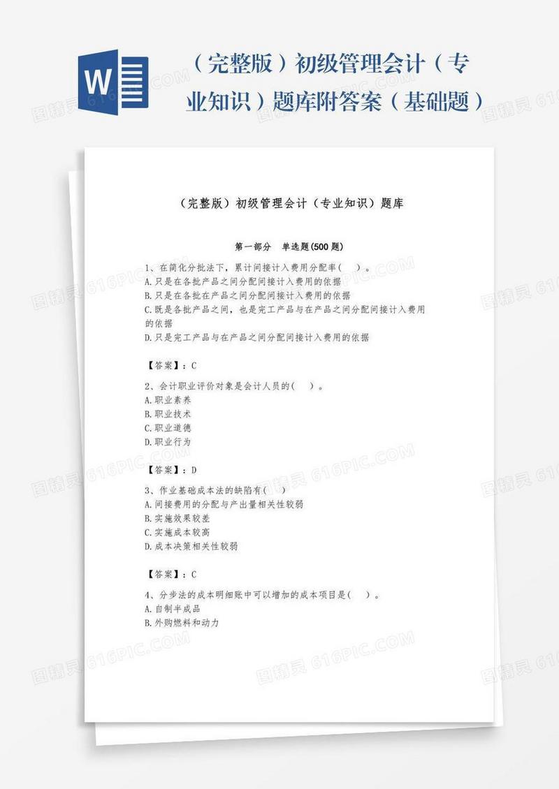 （完整版）初级管理会计（专业知识）题库附答案（基础题）