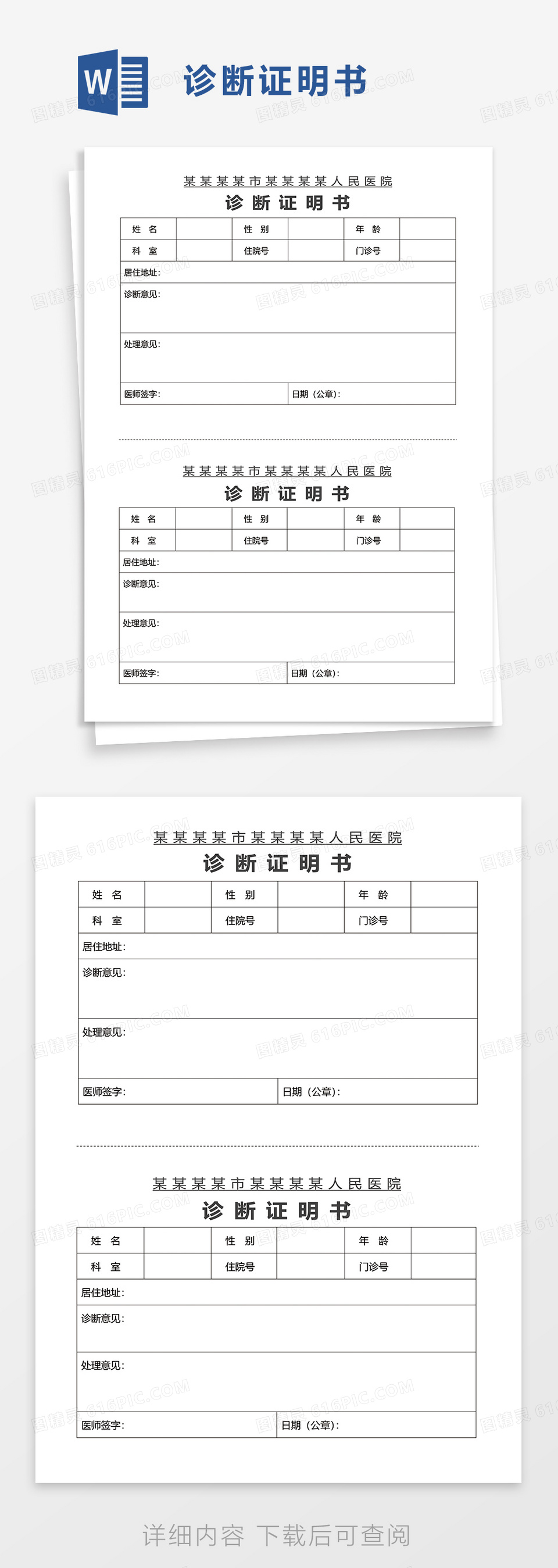 实用简洁诊断证明书word模板