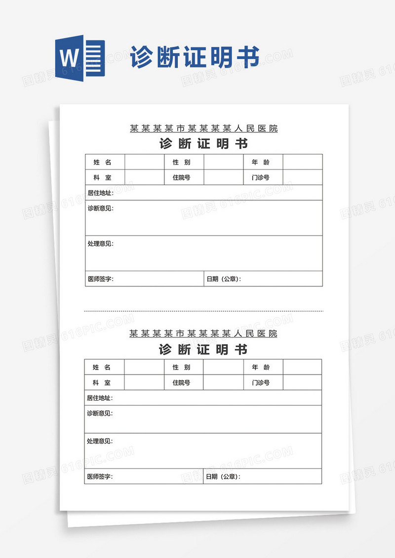 实用简洁诊断证明书word模板