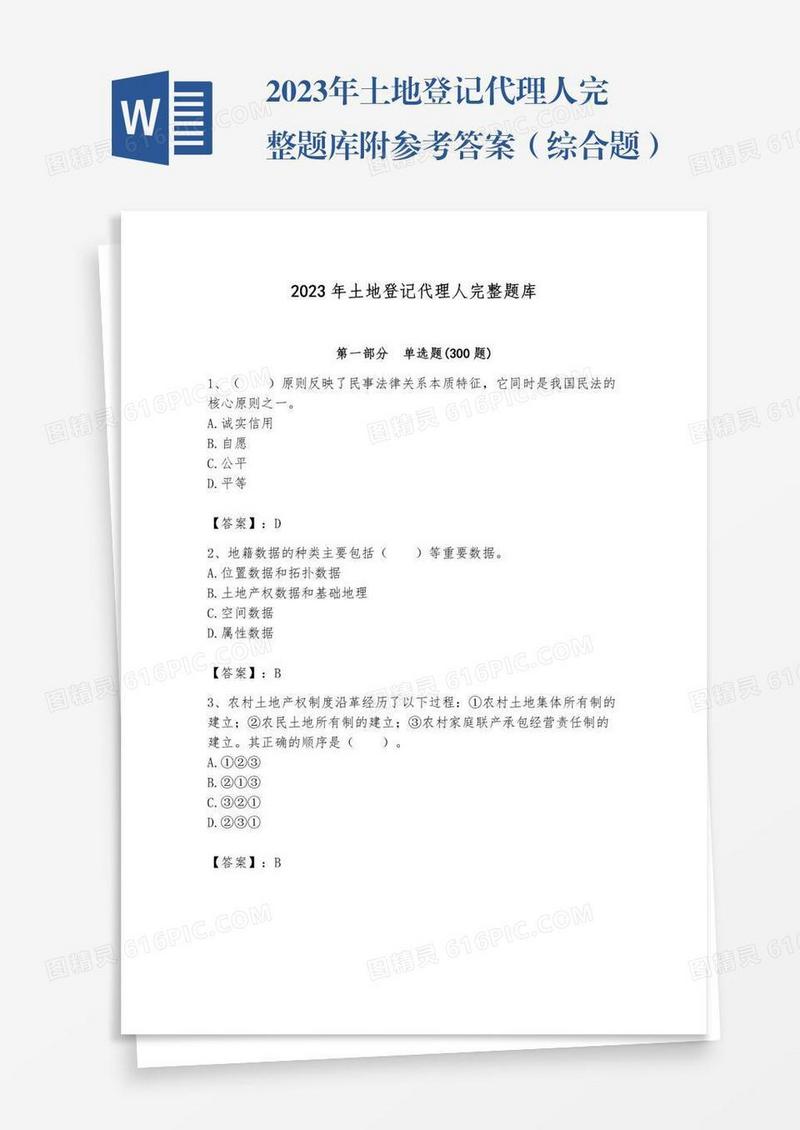 2023年土地登记代理人完整题库附参考答案（综合题）