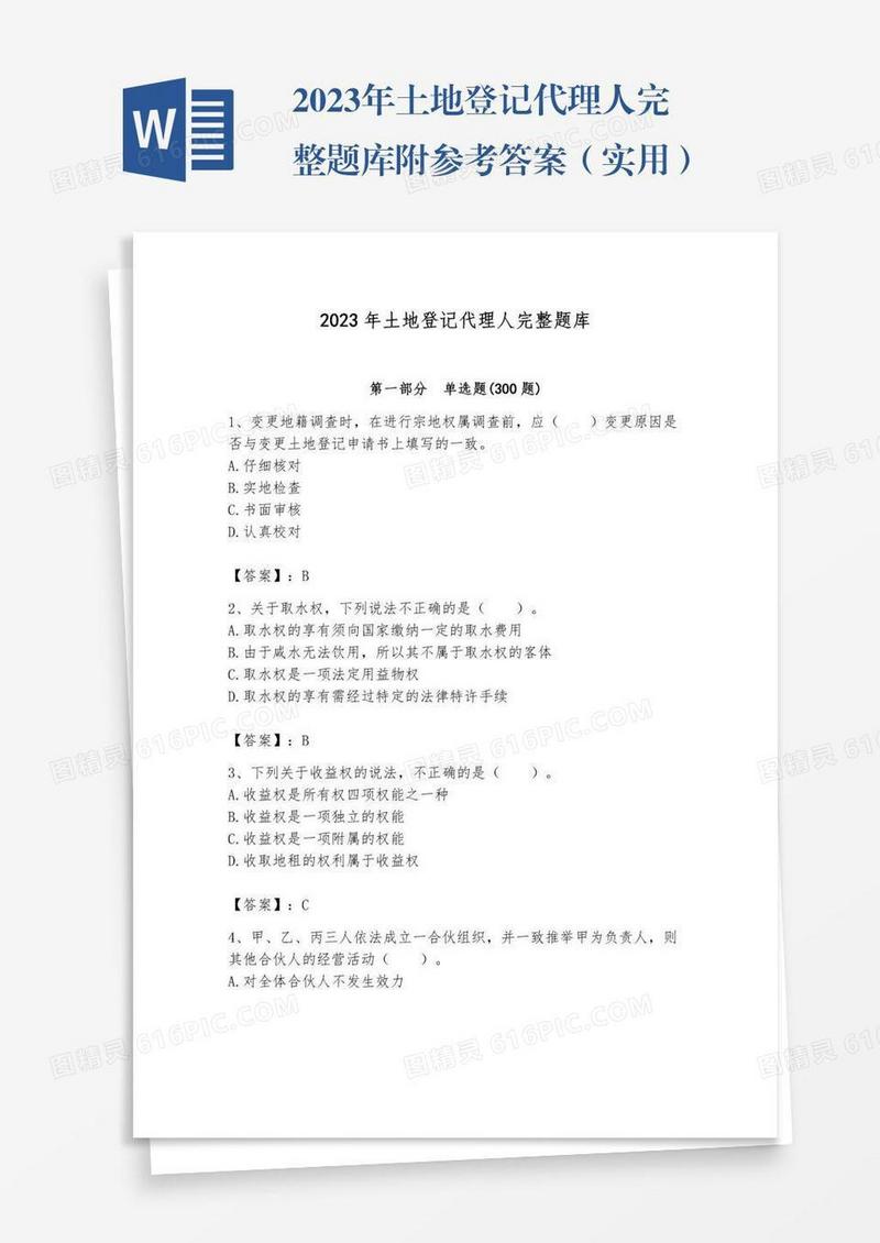 2023年土地登记代理人完整题库附参考答案（实用）