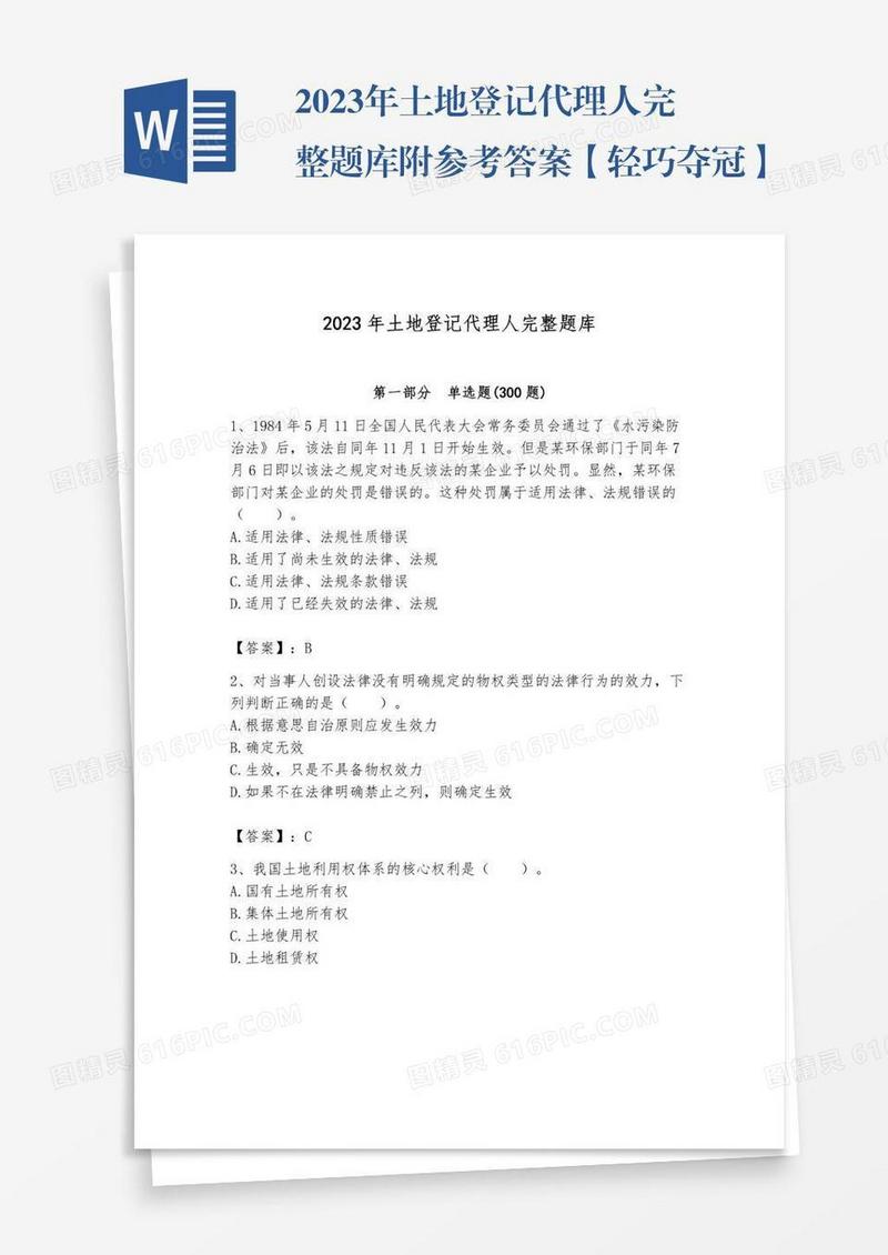 2023年土地登记代理人完整题库附参考答案【轻巧夺冠】