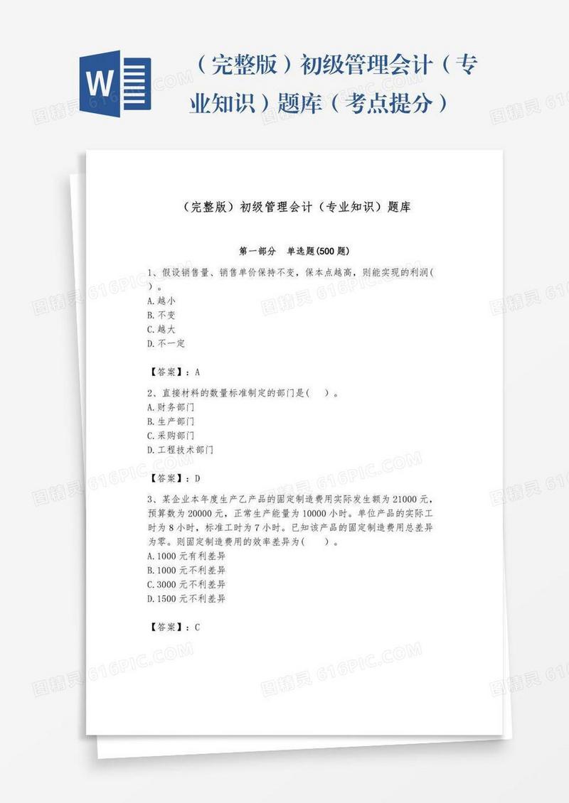 （完整版）初级管理会计（专业知识）题库（考点提分）