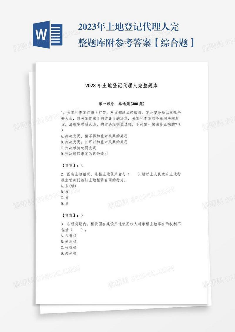 2023年土地登记代理人完整题库附参考答案【综合题】