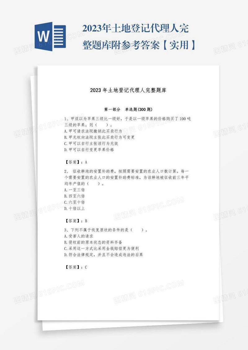2023年土地登记代理人完整题库附参考答案【实用】