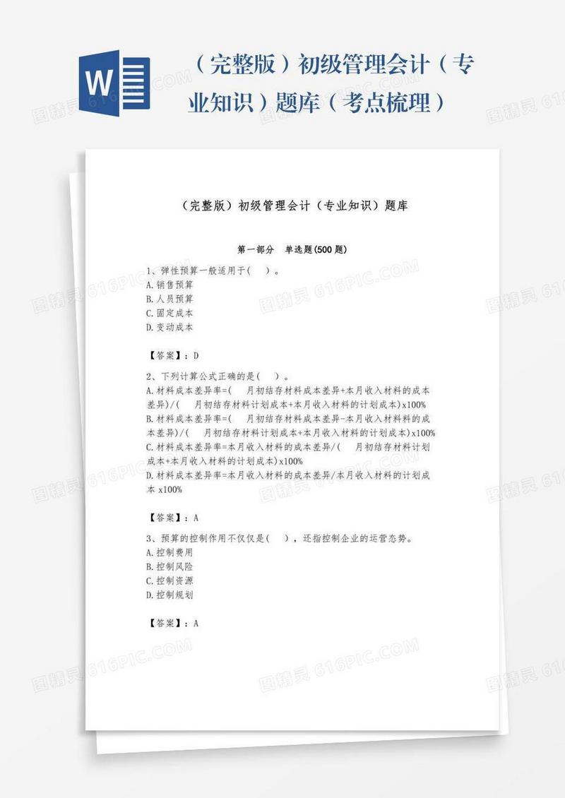 （完整版）初级管理会计（专业知识）题库（考点梳理）