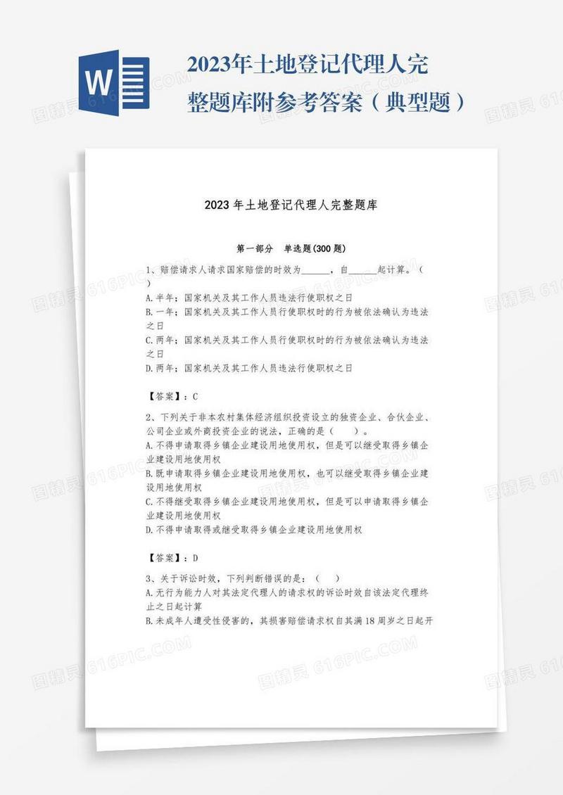 2023年土地登记代理人完整题库附参考答案（典型题）