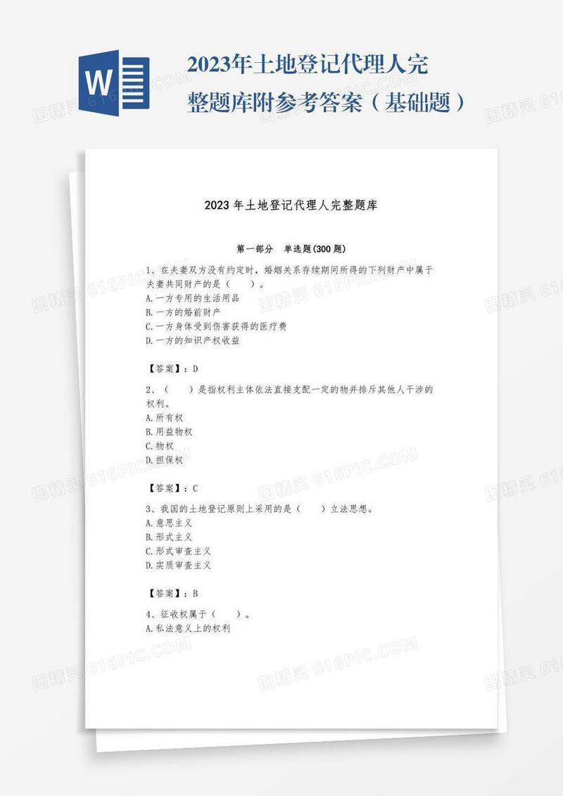2023年土地登记代理人完整题库附参考答案（基础题）